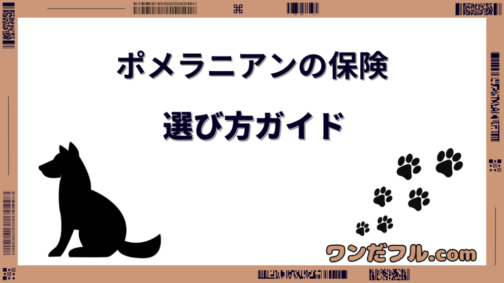 ポメラニアンの保険は必要?ペット保険の選び方と保険料の考え方