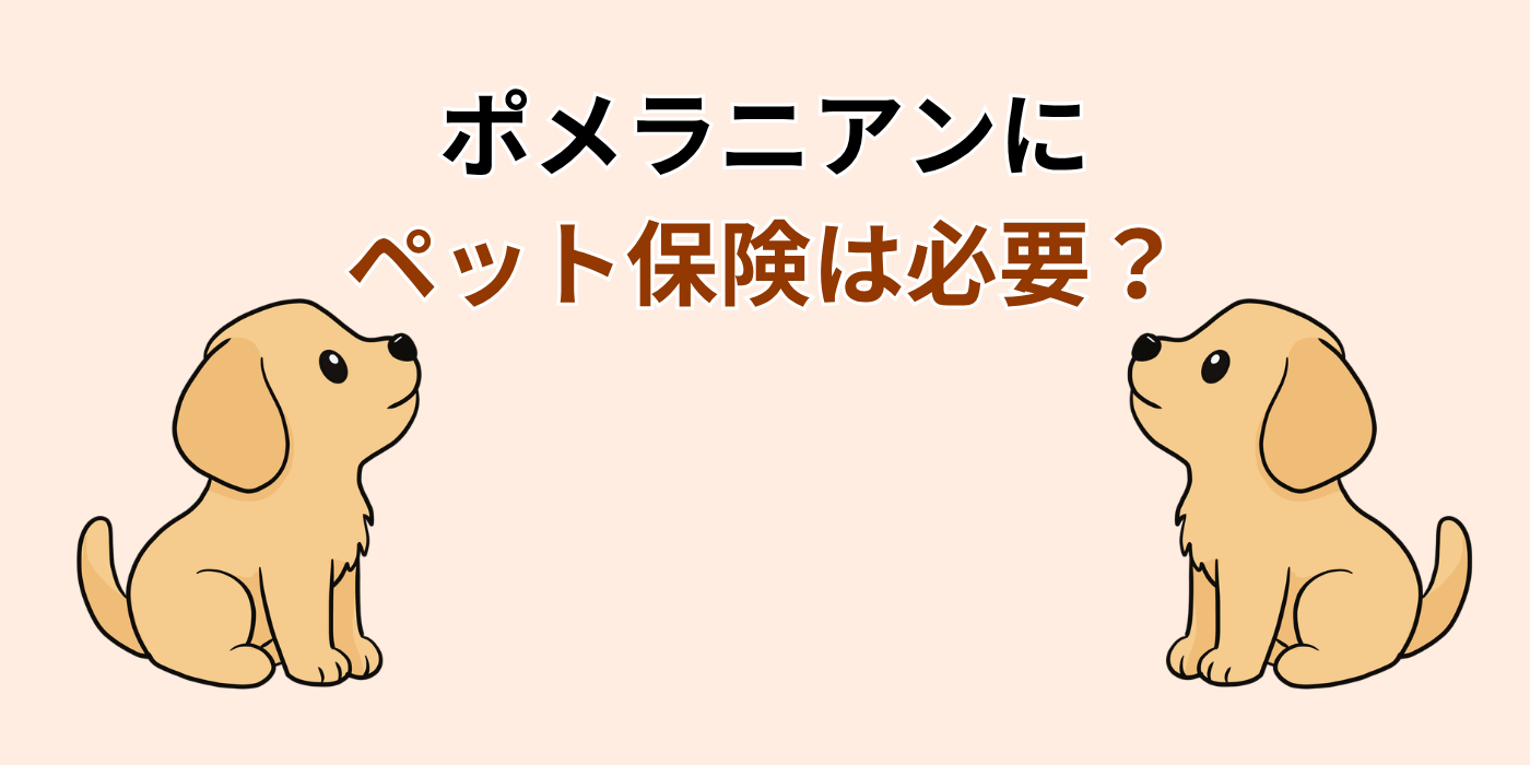 ポメラニアンに ペット保険は必要？