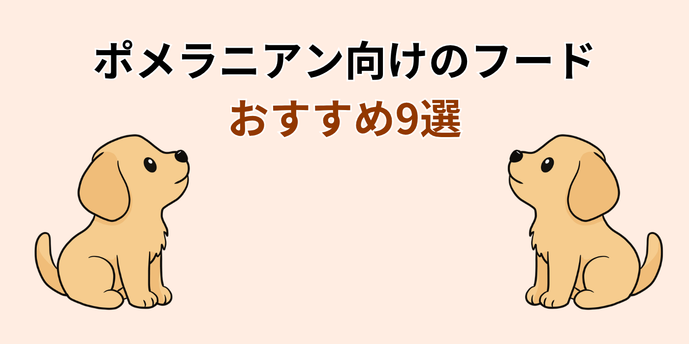 ポメラニアン向けのフード おすすめ9選