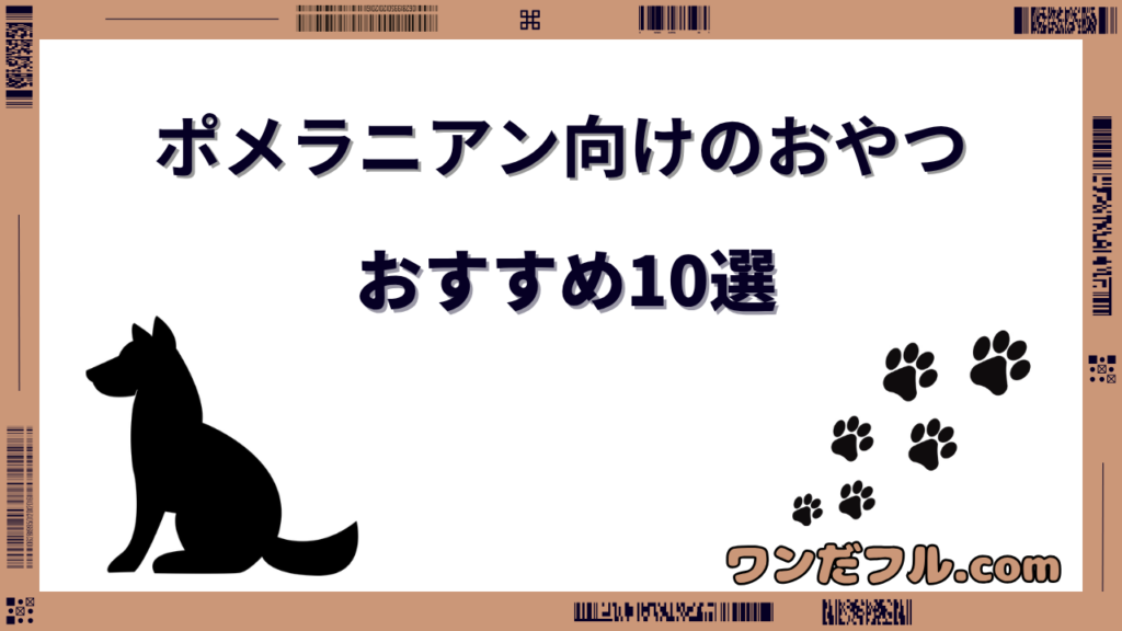 ポメラニアンのおやつおすすめ10選！量の目安とアレルギー対応も
