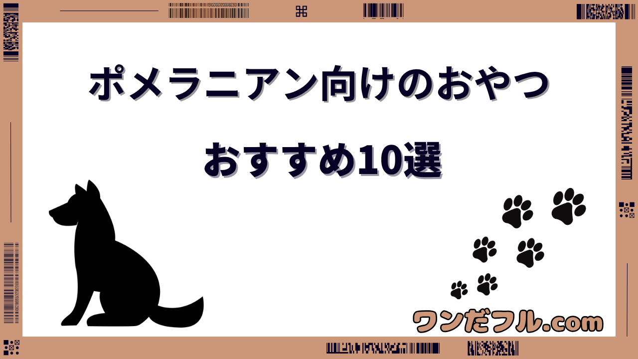 ポメラニアンのおやつおすすめ10選！量の目安とアレルギー対応も