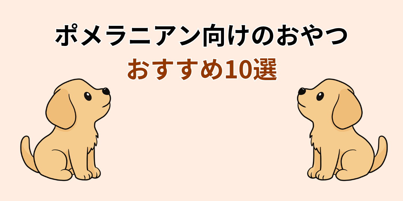 ポメラニアン向けのおやつ おすすめ10選