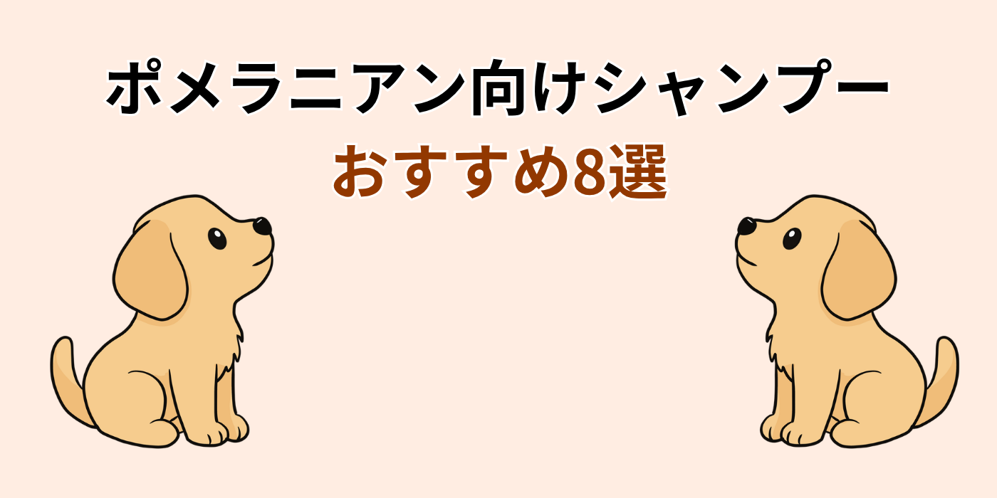 ポメラニアン向けシャンプー おすすめ8選
