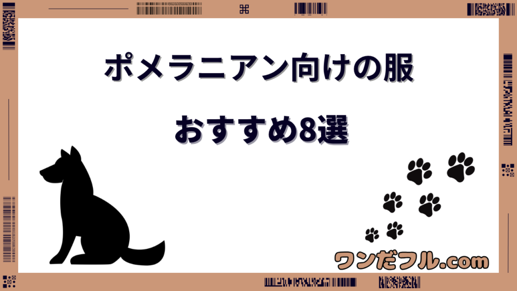 ポメラニアンの服おすすめ8選！似合う服の選び方と夏・冬・雨の日用