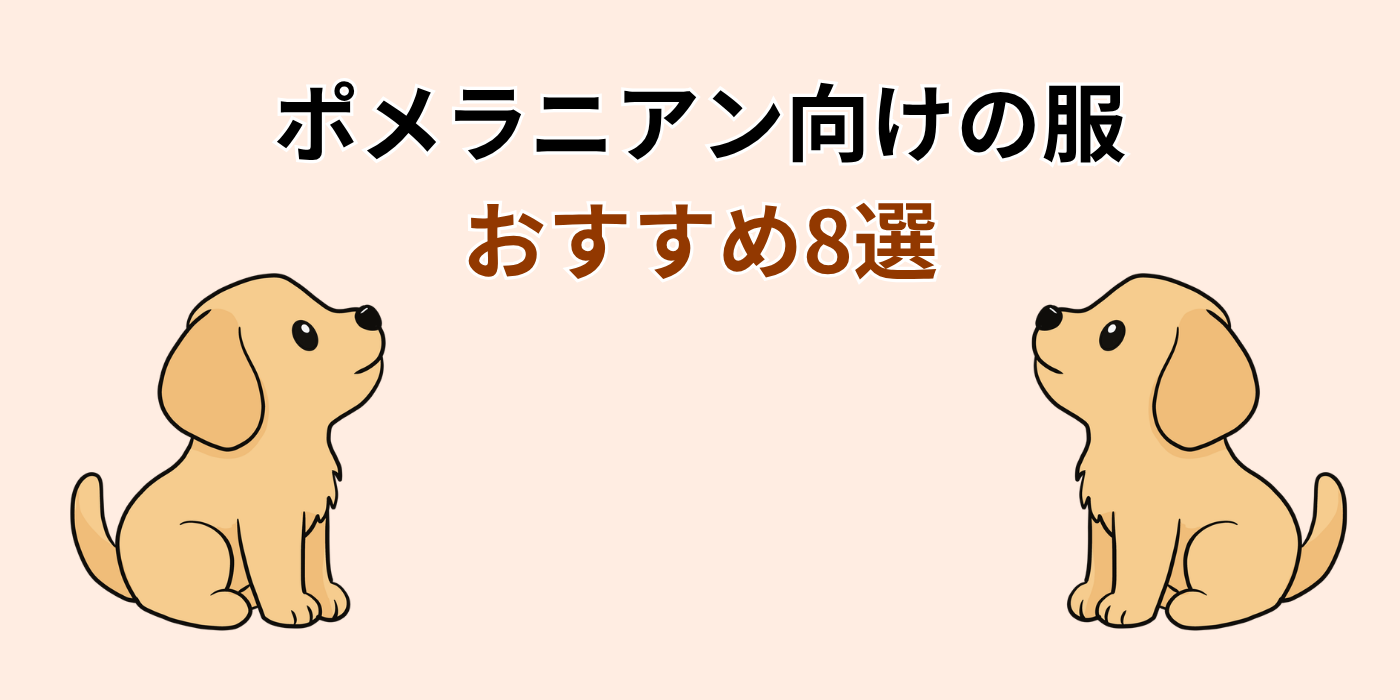 ポメラニアン向けの服 おすすめ8選