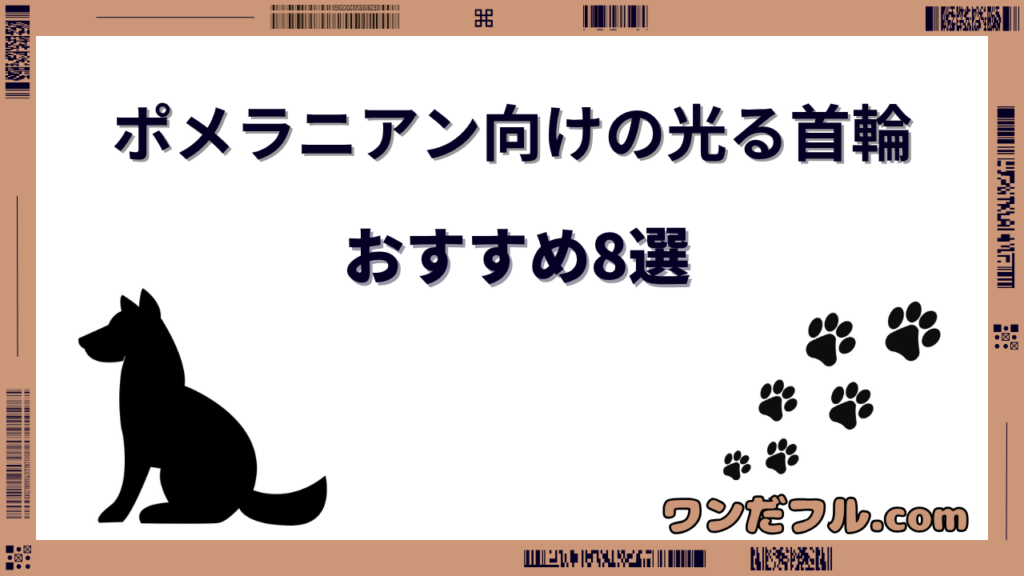 ポメラニアンの光る首輪おすすめ8選！ハーネスとどっちがいいかも解説
