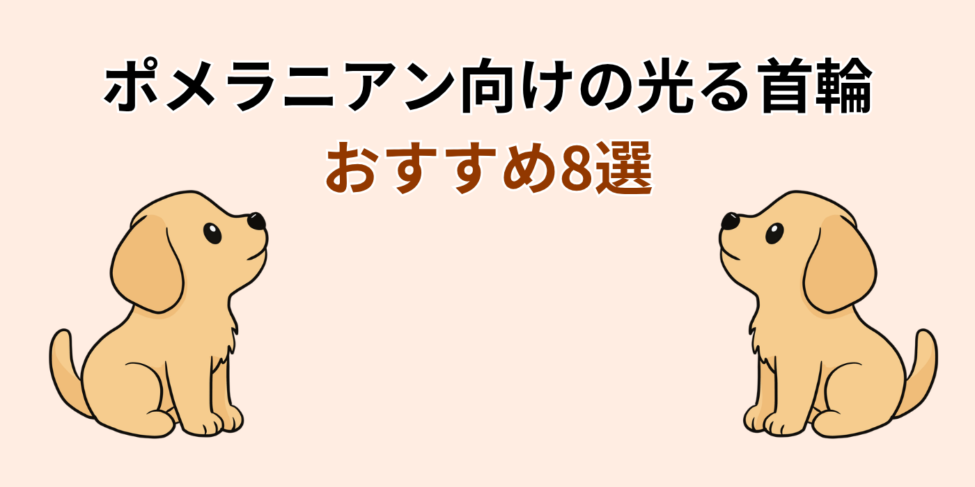 ポメラニアン向けの光る首輪 おすすめ8選