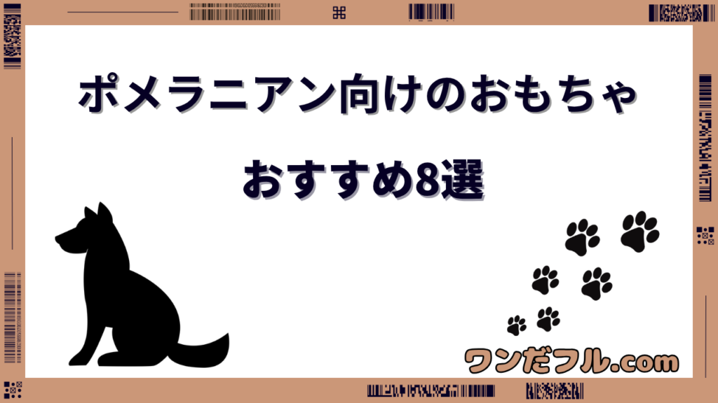 ポメラニアンのおもちゃおすすめ8選！小さな体に安全な選び方も
