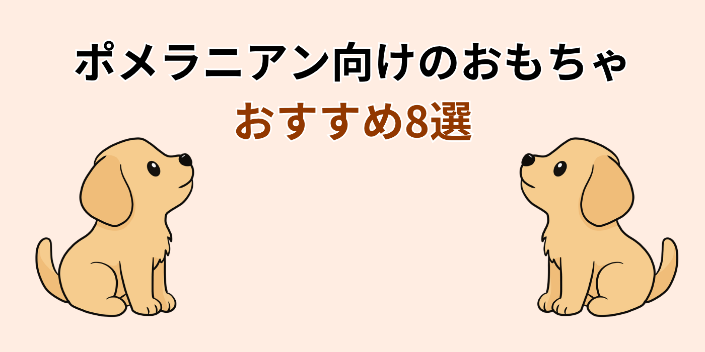 ポメラニアン向けのおもちゃ おすすめ8選