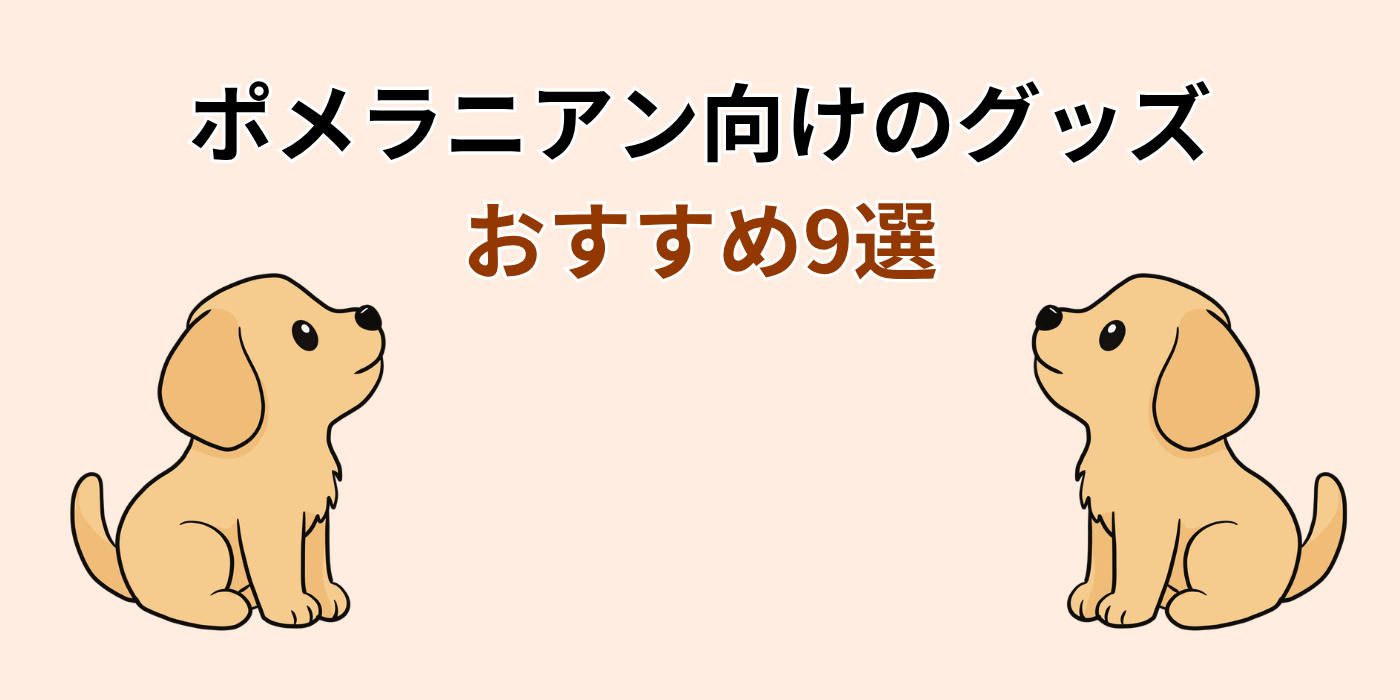 ポメラニアン向けのグッズ おすすめ9選