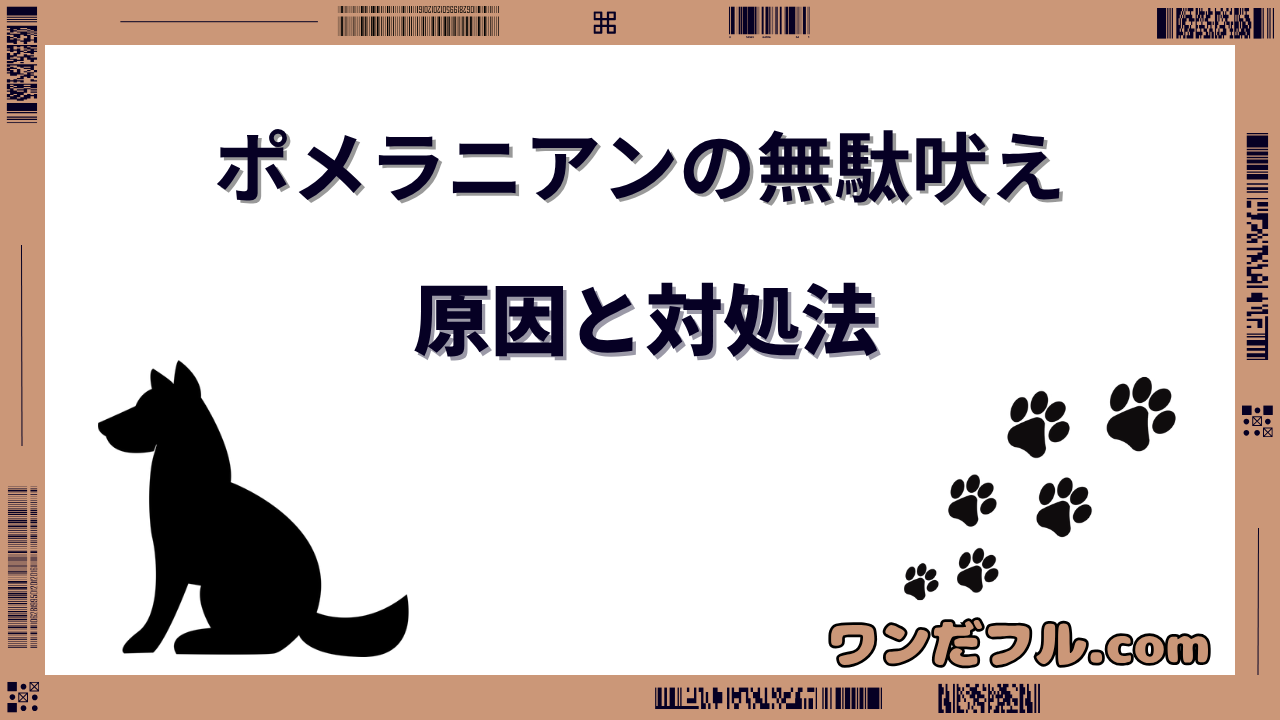 ポメラニアンが吠える理由は？無駄吠えのしつけ方と対策グッズ7選