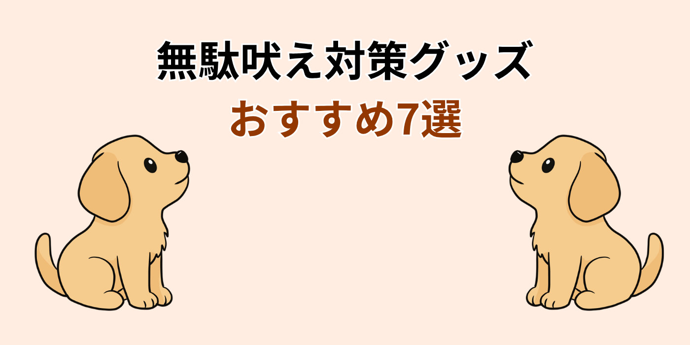 無駄吠え対策グッズ おすすめ7選