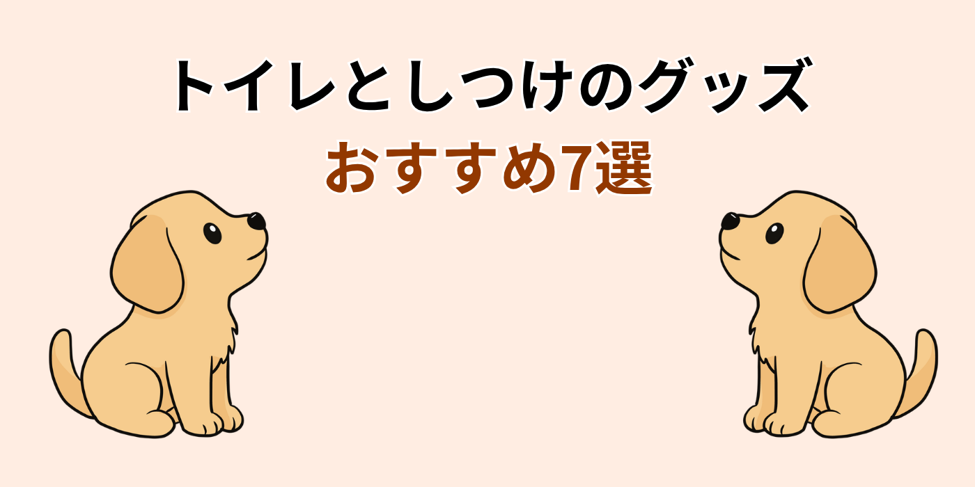 トイレとしつけのグッズ おすすめ7選