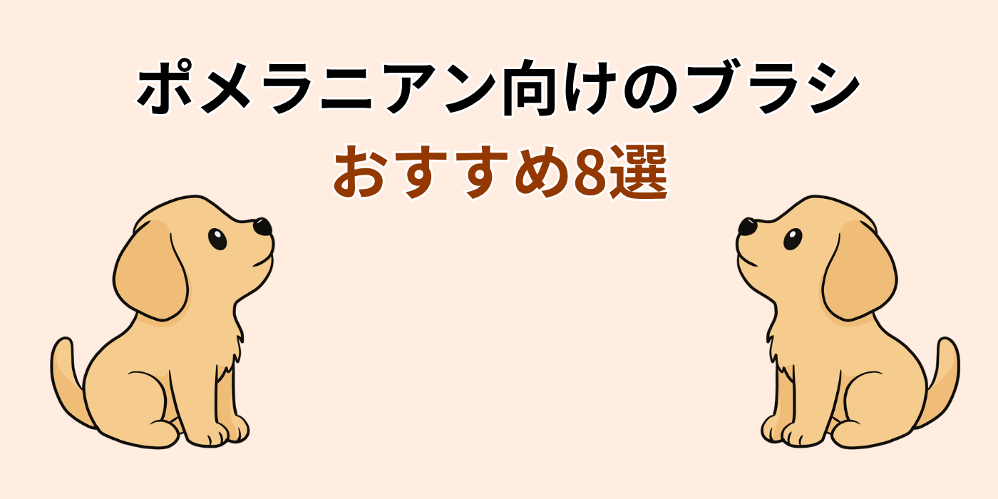 ポメラニアン向けのブラシ おすすめ8選