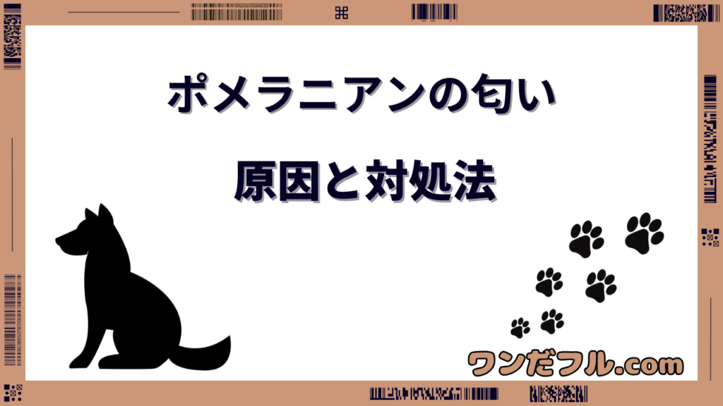 ポメラニアンの匂いが気になる！体臭の原因と耳・口のケア、対策グッズ8選