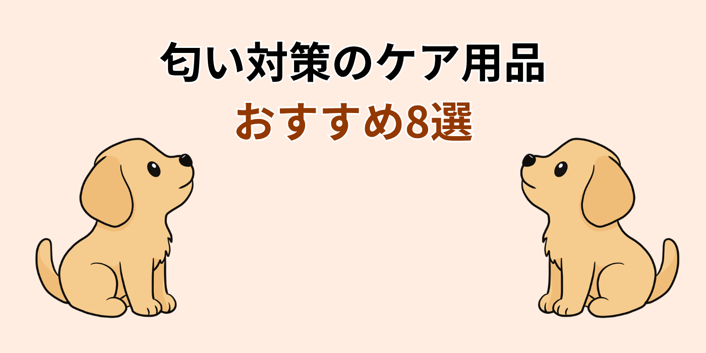 匂い対策のケア用品 おすすめ8選